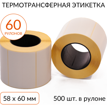Термотрансферная этикетка 58х60 500 шт. втулка 40 мм, упаковка 60 рулонов - фото