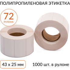 Полипропиленовая этикетка 43х25 1000 шт. втулка 40 мм, упаковка 72 рулона