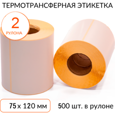 Термотрансферная этикетка 75х120 500 шт. втулка 40 мм, упаковка 2 рулона