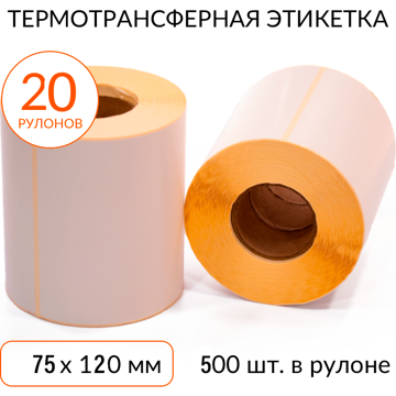 Термотрансферная этикетка 75х120 500 шт. втулка 40 мм упаковка 20 рулонов - фото