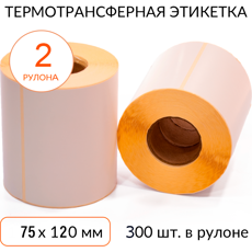 Термотрансферная этикетка 75х120 300 шт. втулка 40 мм, упаковка 2 рулона