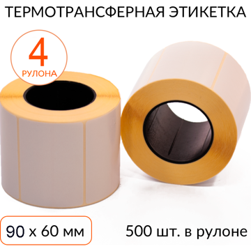 Термотрансферная этикетка 90х60 500 шт. втулка 40 мм, упаковка 4 рулона - фото