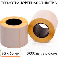 Термотрансферная этикетка 90х60 3000 шт. втулка 76 мм