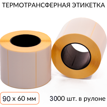 Термотрансферная этикетка 90х60 3000 шт. втулка 76 мм - фото