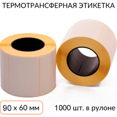 Термотрансферная этикетка 90х60 1000 шт. втулка 40 мм
