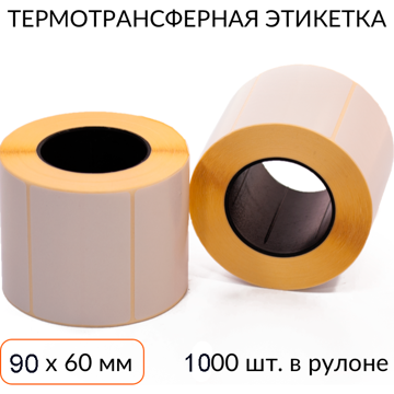 Термотрансферная этикетка 90х60 1000 шт. втулка 40 мм - фото
