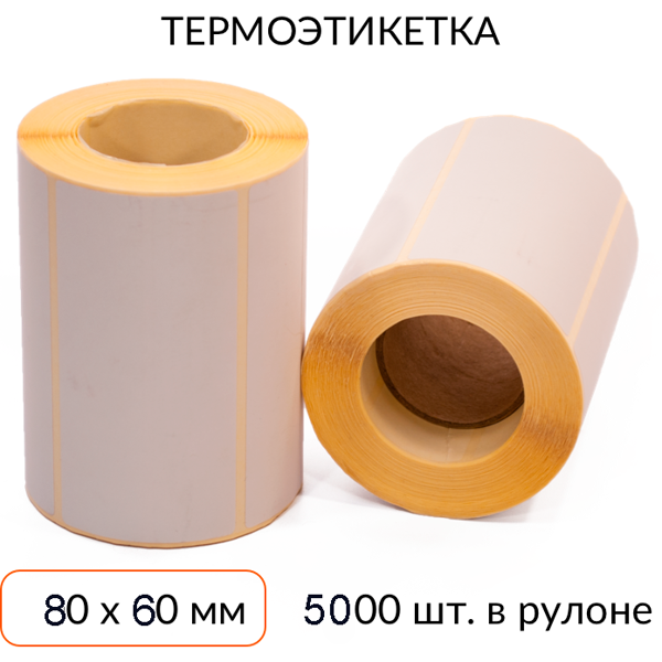 Термоэтикетка 80х60 5000 шт. втулка 76 мм ЭКО