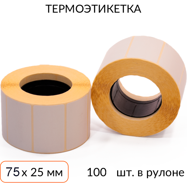 Термоэтикетка 75х25 100 шт. втулка 25 мм ЭКО