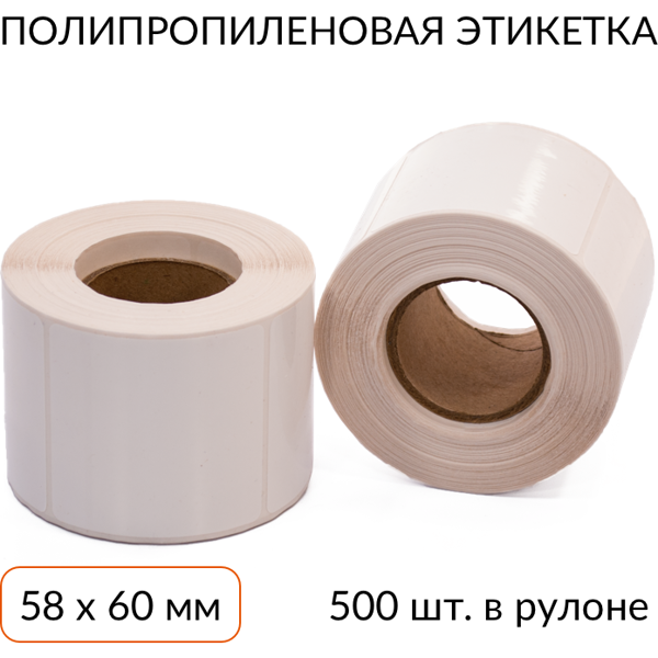 Полипропиленовая этикетка 58х60 S445 500 шт. втулка 40 мм