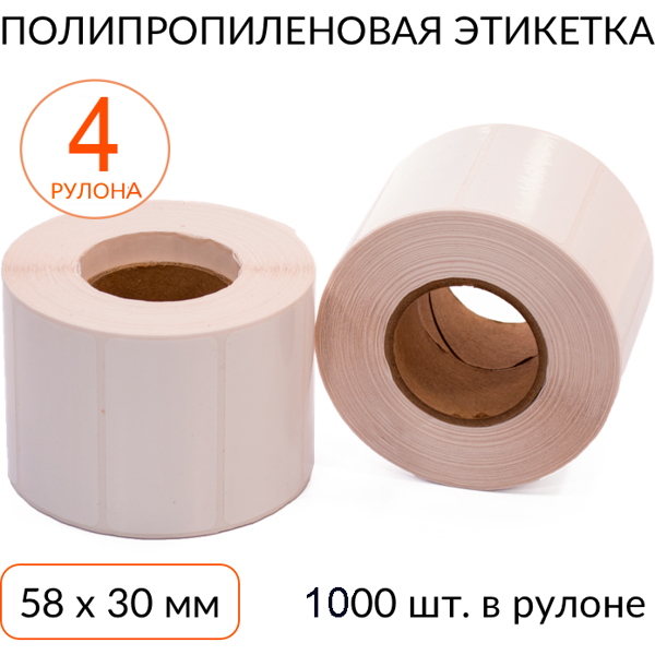 Полипропиленовая этикетка 58х30 1000 шт. втулка 40 мм, упаковка 4 рулона