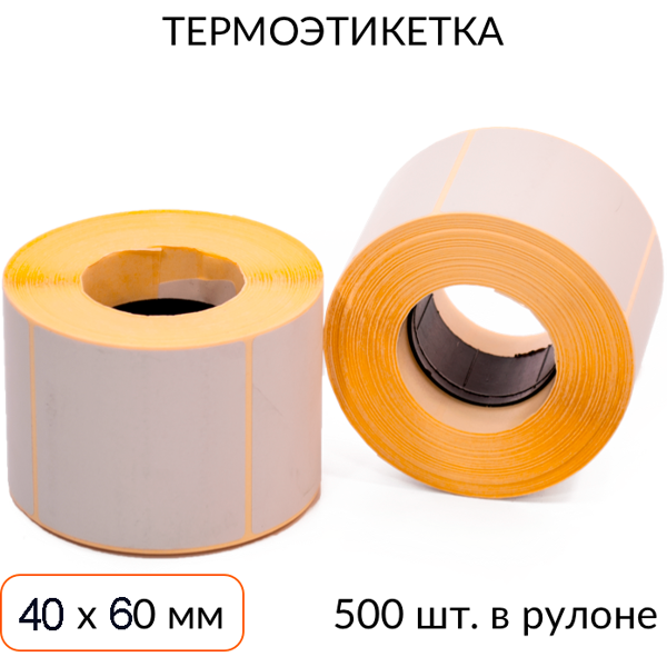 Термоэтикетка 40х60мм ЭКО втулка 40мм 500 шт.
