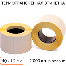 Термотрансферная этикетка 40х10 2000 шт. втулка 40 мм