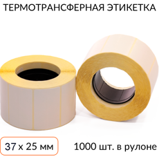 Термотрансферная этикетка 37х25 1000 шт. втулка 40 мм