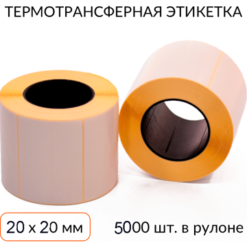 Термотрансферная этикетка 20х20мм втулка 76 мм полуглянцевая 5000 шт. (SB-ТТ-20x20/76-5000) - фото