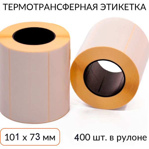 Термотрансферная этикетка 101х73 400 шт. втулка 40 мм