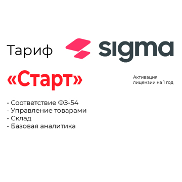 Активация лицензии ПО Sigma сроком на 1 год тариф «Старт» (47000) - фото