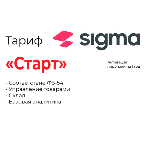 Активация лицензии ПО Sigma сроком на 1 год тариф «Старт» (47000)
