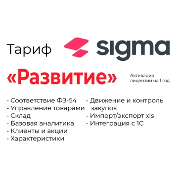 Активация лицензии ПО Sigma сроком на 1 год тариф «Развитие» (47001) - фото
