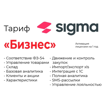 Активация лицензии ПО Sigma сроком на 1 год тариф «Бизнес» (47002) - фото