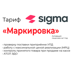 Активация лицензии ПО Sigma сроком на 1 год модуль «Маркировка» (51913)