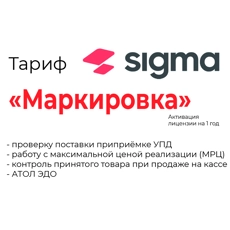 Активация лицензии ПО Sigma сроком на 1 год модуль «Маркировка» (51913)