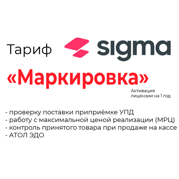 Активация лицензии ПО Sigma сроком на 1 год модуль «Маркировка» (51913)