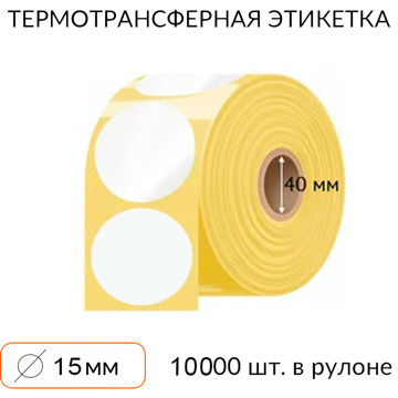 Самоклеящаяся этикетка круглая 15 мм 10000 шт. втулка 40 мм - фото