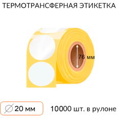 Самоклеящаяся этикетка круглая 20 мм 10000 шт. втулка 76 мм