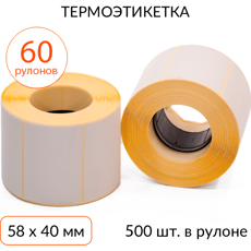 Термоэтикетка 58х40мм ЭКО втулка 40мм 500 шт, упаковка 60 рулонова