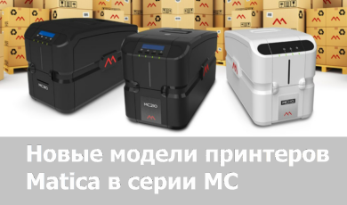 Matica удваивает производственные мощности для принтеров прямой печати и выпускает две новые модели в серии MC.