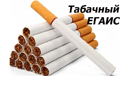 ЕГАИС для табака и табачной продукции