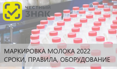 Маркировка молока 2022г. – как подготовиться?