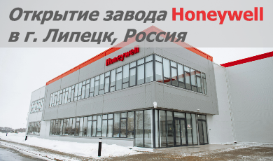 Открытие завода Honeywell в России
